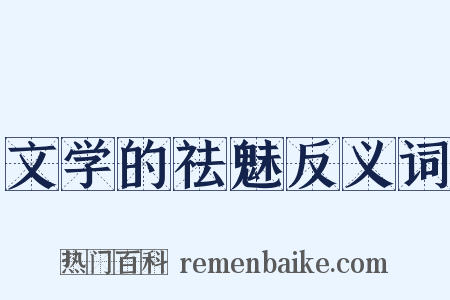文学的祛魅反义词是什么意思的图片